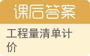 工程量清单计价答案 - 封面