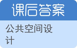 公共空间设计答案 - 封面