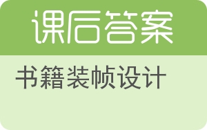 书籍装帧设计答案 - 封面
