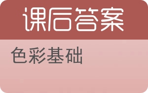 色彩基础答案 - 封面