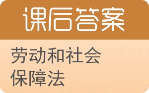 劳动和社会保障法答案 - 封面