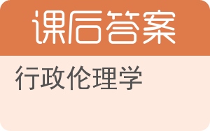 行政伦理学答案 - 封面