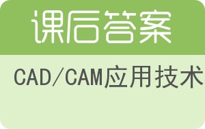 CAD/CAM应用技术答案 - 封面