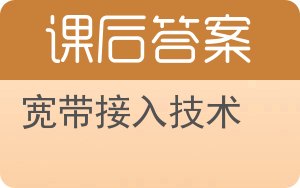 宽带接入技术答案 - 封面