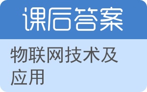 物联网技术及应用答案 - 封面