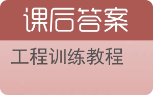 工程训练教程答案 - 封面