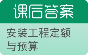 安装工程定额与预算答案 - 封面