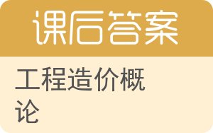 工程造价概论答案 - 封面