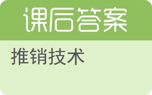 推销技术答案 - 封面