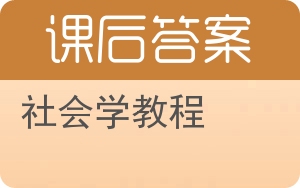 社会学教程答案 - 封面