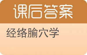 经络腧穴学答案 - 封面