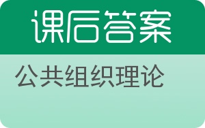 公共组织理论答案 - 封面