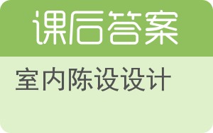 室内陈设设计答案 - 封面