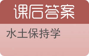 水土保持学答案 - 封面