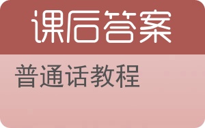 普通话教程答案 - 封面