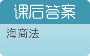 海商法答案 - 封面