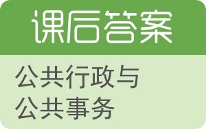公共行政与公共事务答案 - 封面