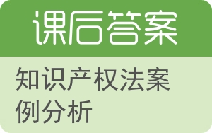 知识产权法案例分析答案 - 封面