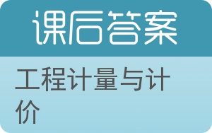 工程计量与计价答案 - 封面