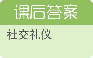 社交礼仪答案 - 封面