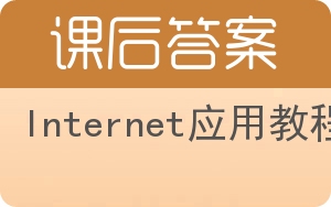 Internet应用教程答案 - 封面