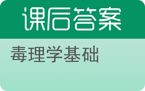 毒理学基础答案 - 封面