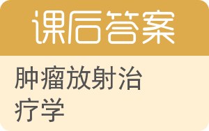 肿瘤放射治疗学答案 - 封面