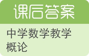 中学数学教学概论答案 - 封面