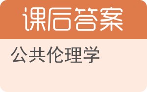 公共伦理学答案 - 封面