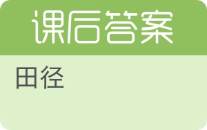 田径答案 - 封面