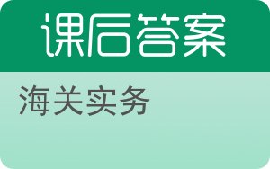 海关实务答案 - 封面