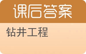 钻井工程答案 - 封面