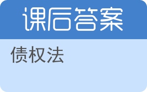 债权法答案 - 封面