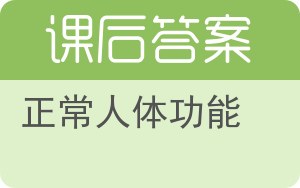 正常人体功能答案 - 封面