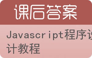 Javascript程序设计教程答案 - 封面