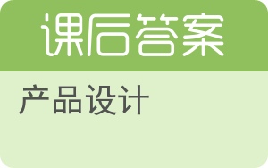 产品设计答案 - 封面