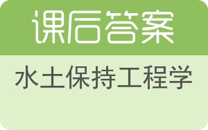 水土保持工程学答案 - 封面