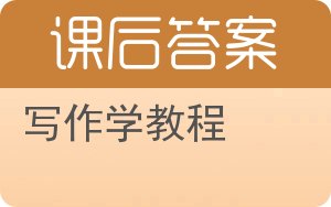 写作学教程答案 - 封面