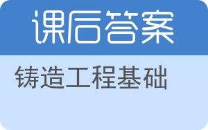 铸造工程基础答案 - 封面