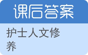 护士人文修养答案 - 封面