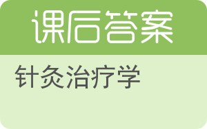 针灸治疗学答案 - 封面