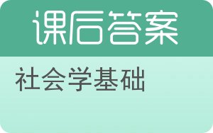 社会学基础答案 - 封面