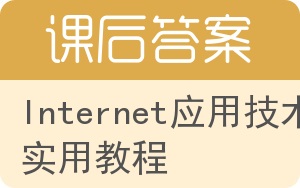 Internet应用技术实用教程答案 - 封面