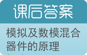 模拟及数模混合器件的原理与应用答案 - 封面