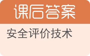 安全评价技术答案 - 封面