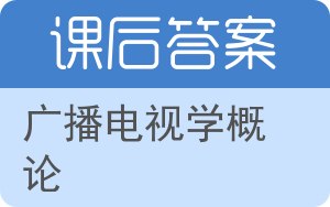 广播电视学概论答案 - 封面