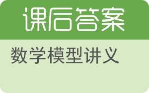 数学模型讲义答案 - 封面