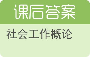 社会工作概论答案 - 封面