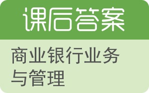 商业银行业务与管理答案 - 封面