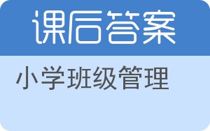 小学班级管理答案 - 封面